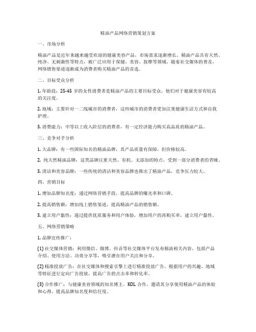 精油产品网络营销策划方案