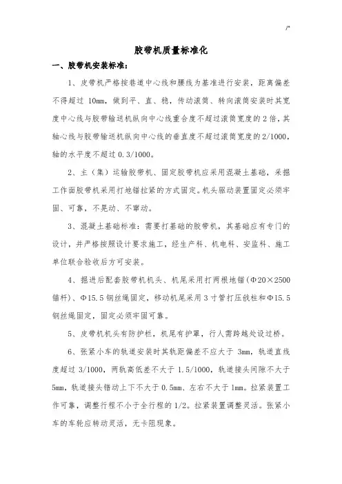 胶带机质量规范标准化规范标准