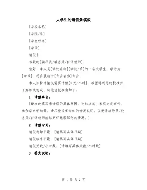 大学生的请假条模板