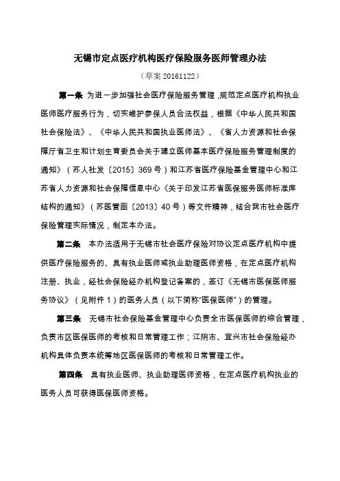 无锡市定点医疗机构医疗保险服务医师管理办法(草案20161122)