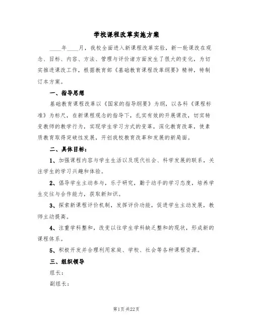 学校课程改革实施方案(六篇)