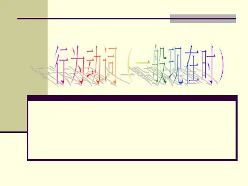 行为动词(一般现在时)讲解
