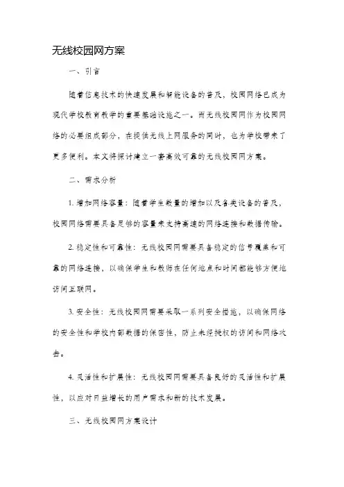 无线校园网方案