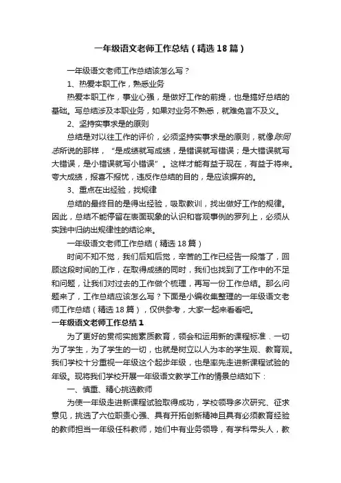 一年级语文老师工作总结（精选18篇）