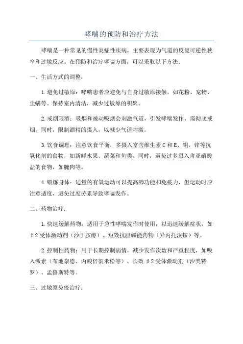 哮喘的预防和治疗方法