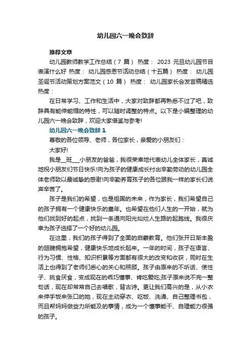 幼儿园六一晚会致辞5篇