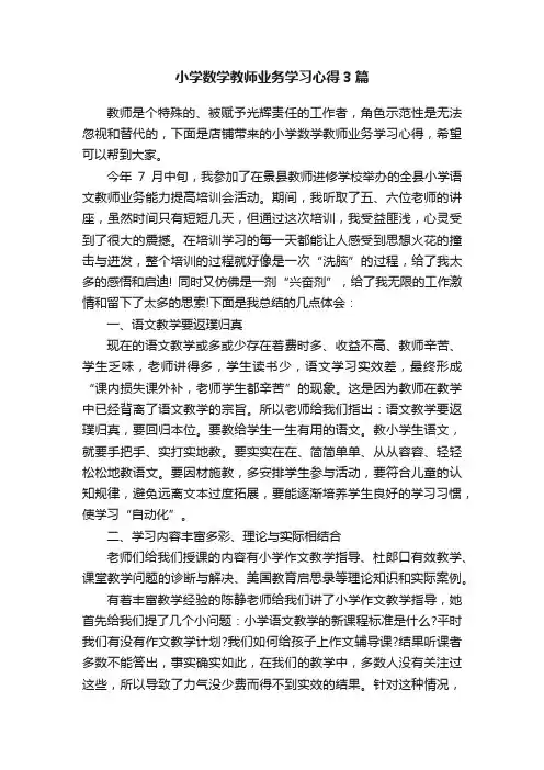 小学数学教师业务学习心得3篇