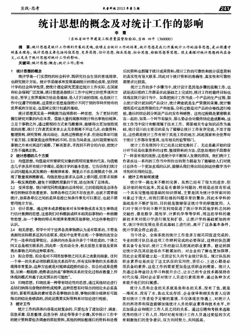 统计思想的概念及对统计工作的影响