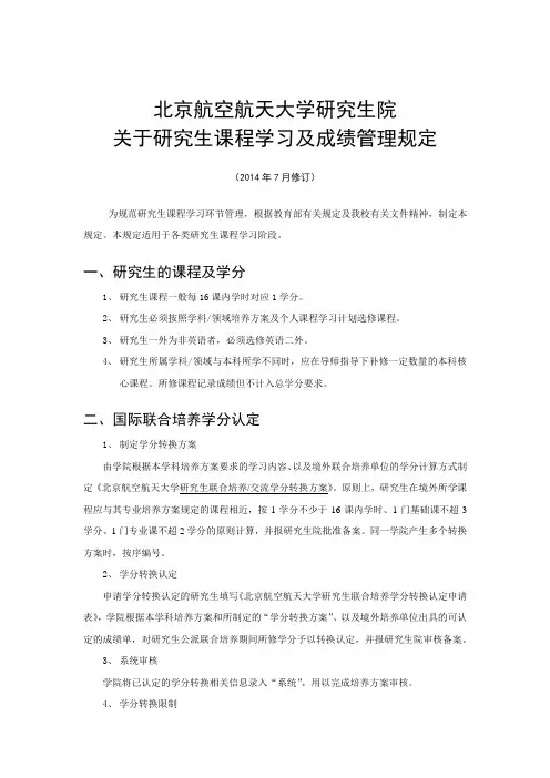 北航研究生课程学习及成绩管理规定