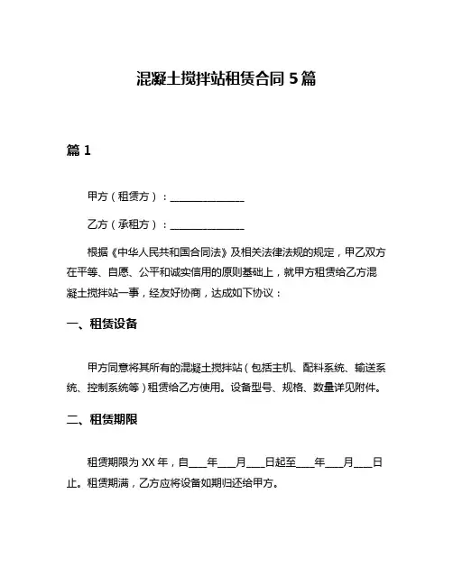 混凝土搅拌站租赁合同5篇