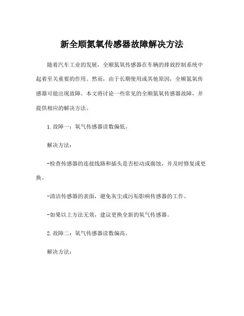 新全顺氮氧传感器故障解决方法