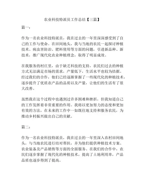 农业科技特派员工作总结【三篇】