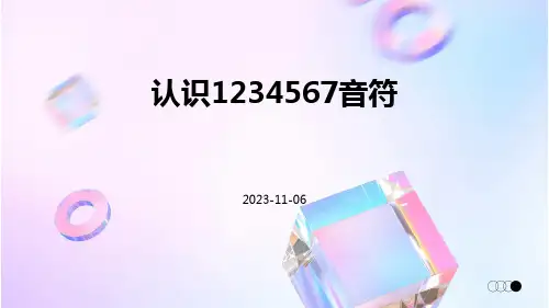 认识1234567音符