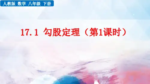 人教版数学八年级下册《 勾股定理》ppt课件