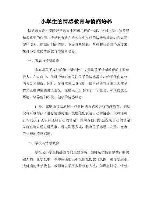 小学生的情感教育与情商培养