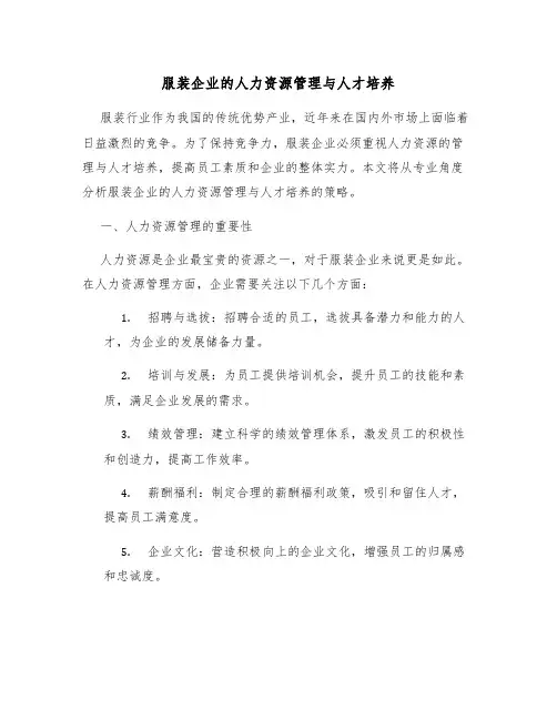 服装企业的人力资源管理与人才培养