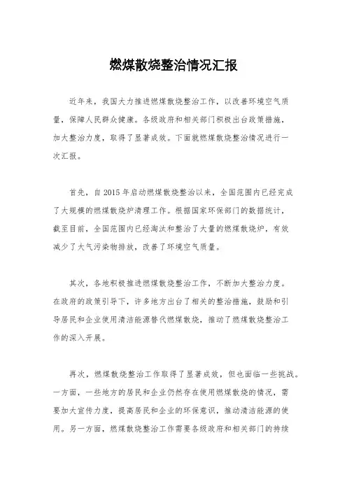 燃煤散烧整治情况汇报