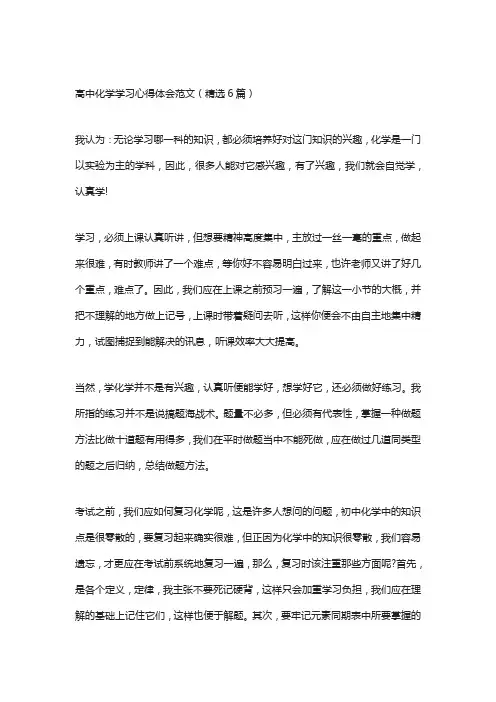 高中化学学习心得体会范文(精选6篇)