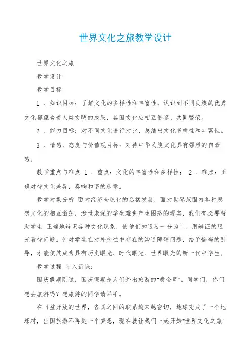 世界文化之旅教学设计