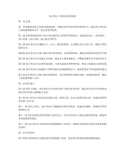 设计单位工程项目管理制度