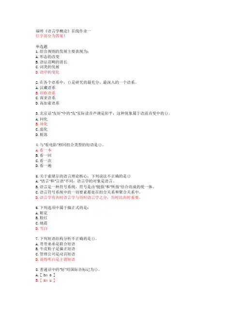 福师《语言学概论》在线作业一【20春答案47752】