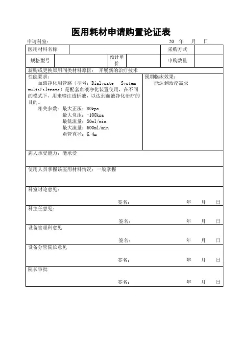 医用耗材申请购置论证表