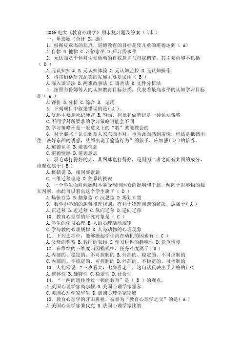 电大《教育心理学》期末复习题及答案专科