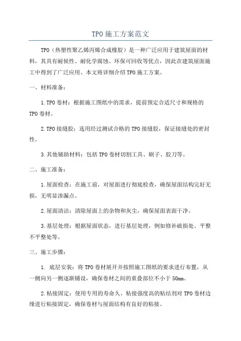 TPO施工方案范文