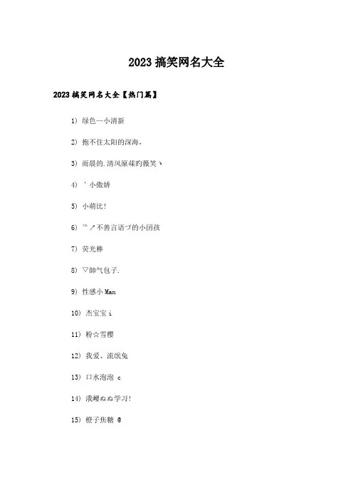 2023个性_搞笑网名大全
