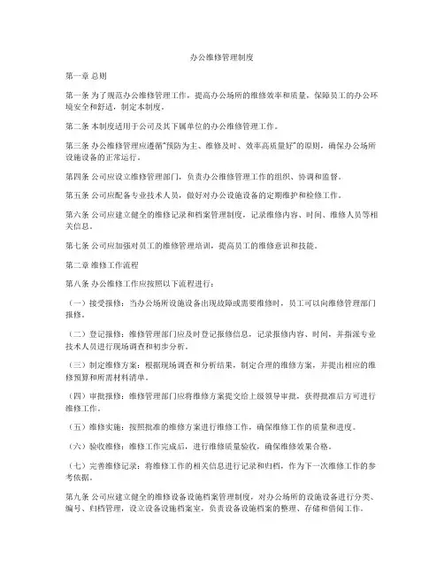 办公维修管理制度