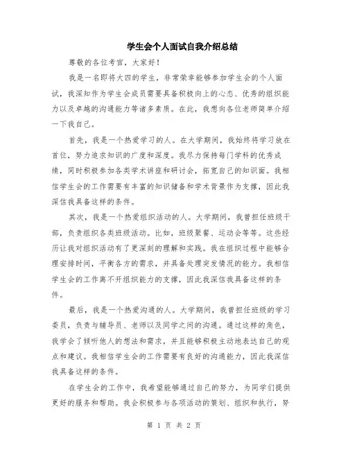 学生会个人面试自我介绍总结