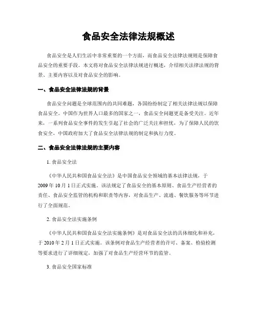 食品安全法律法规概述