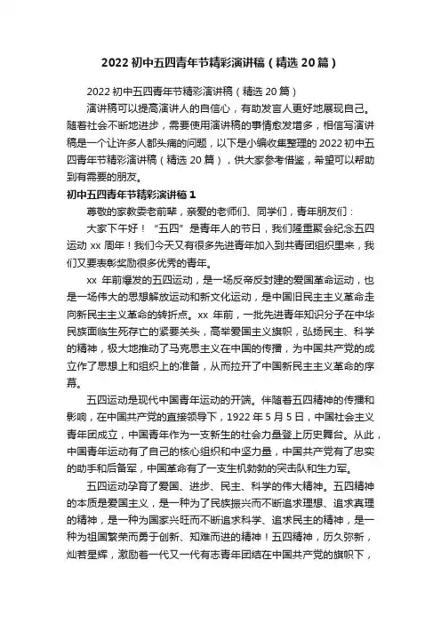 2022初中五四青年节精彩演讲稿（精选20篇）