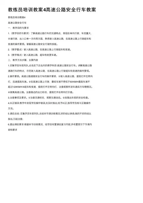 教练员培训教案4高速公路安全行车教案