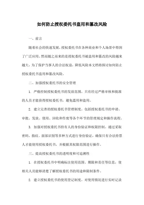 如何防止授权委托书盗用和篡改风险