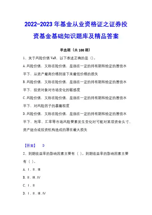 2022-2023年基金从业资格证之证券投资基金基础知识题库及精品答案