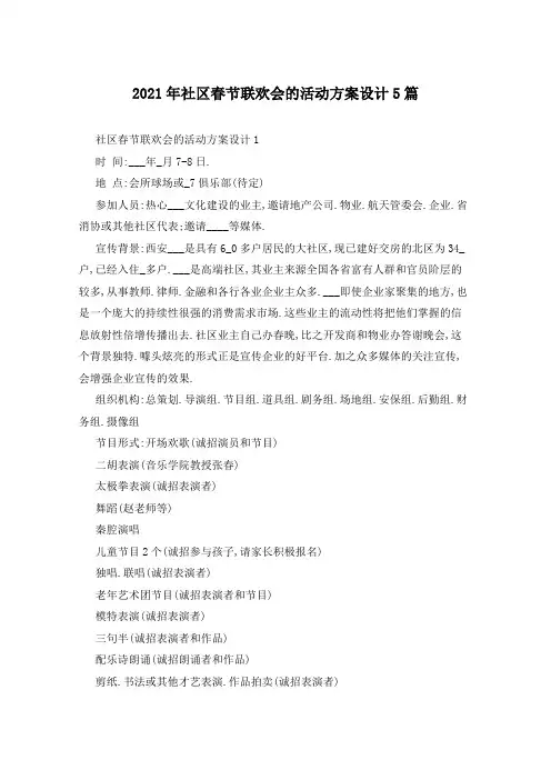 2021年社区春节联欢会的活动方案设计5篇