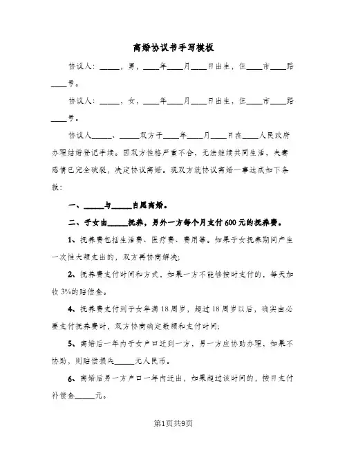 离婚协议书手写模板(5篇)