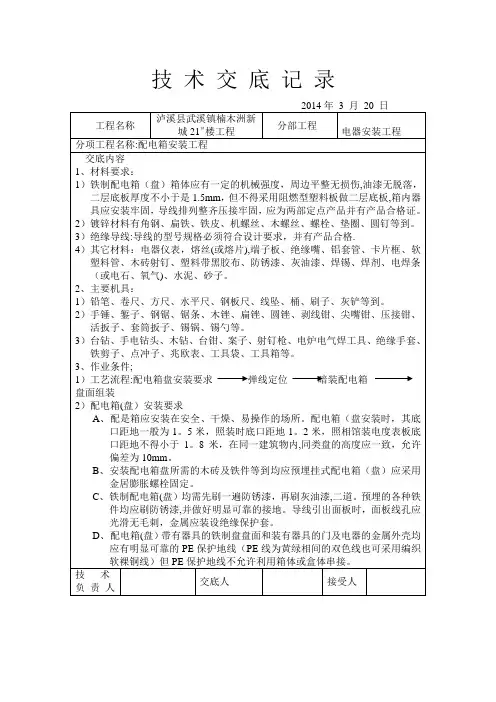 电气安装施工技术交底记录-范本模板