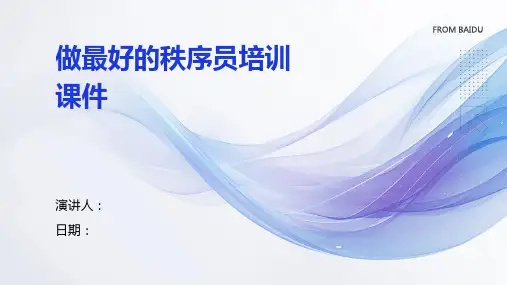 做最好的秩序员培训课件