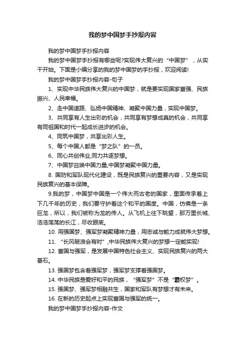 我的梦中国梦手抄报内容