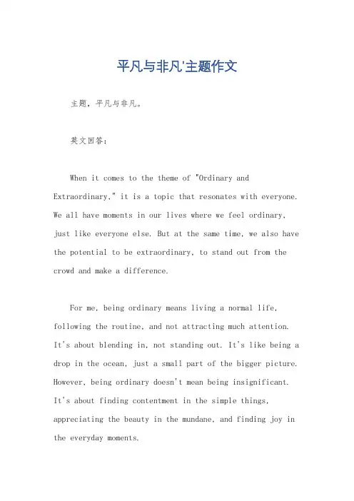 平凡与非凡'主题作文