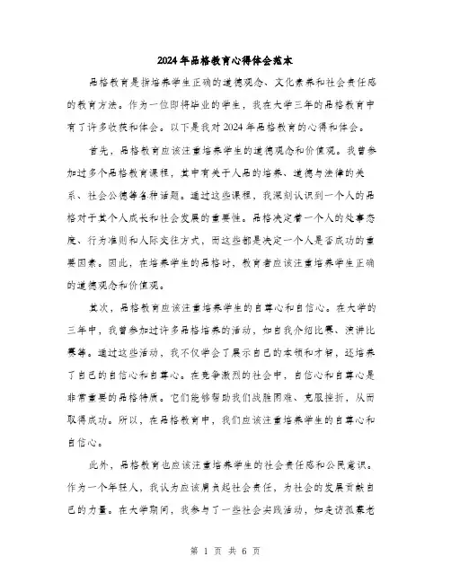 2024年品格教育心得体会范本(3篇)