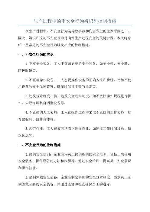 生产过程中的不安全行为辨识和控制措施