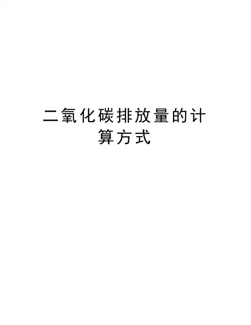 二氧化碳排放量的计算方式教学内容
