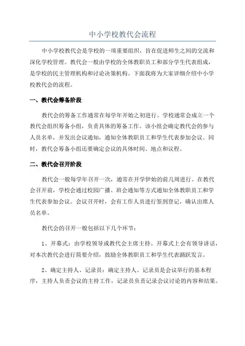 中小学校教代会流程