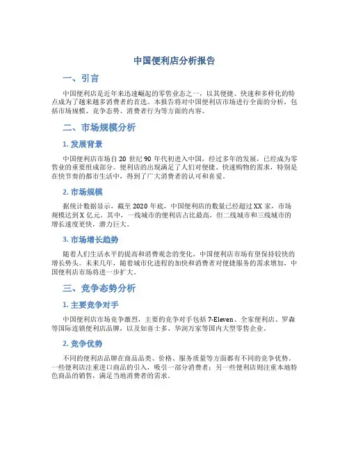 中国便利店分析报告