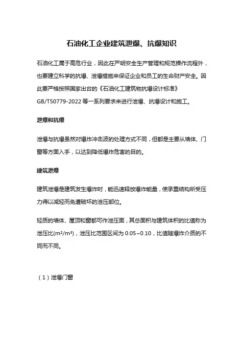 石油化工企业建筑泄爆、抗爆知识