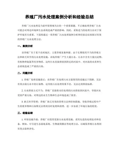 养殖厂污水处理案例分析和经验总结