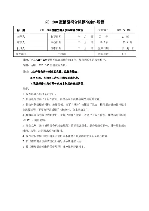 CH-200型槽型混合机标准操作规程